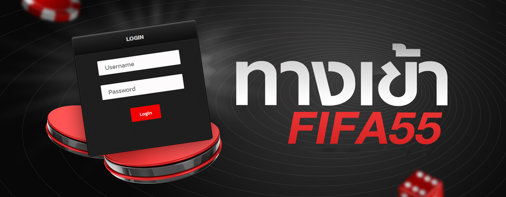 fifa55ทางเข้า